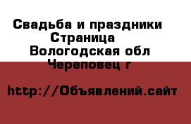  Свадьба и праздники - Страница 2 . Вологодская обл.,Череповец г.